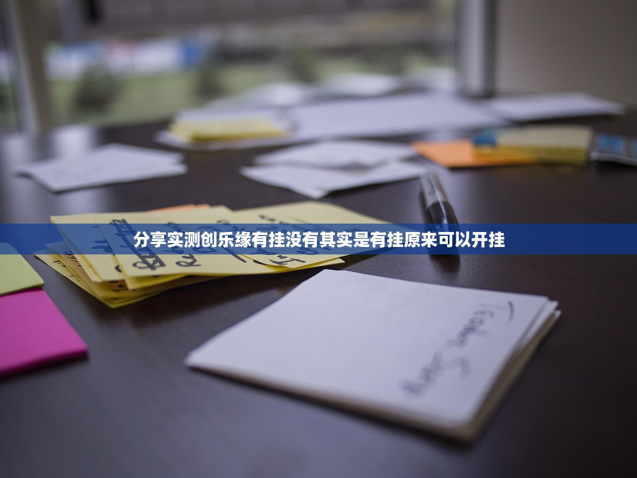 分享实测创乐缘有挂没有其实是有挂原来可以开挂
