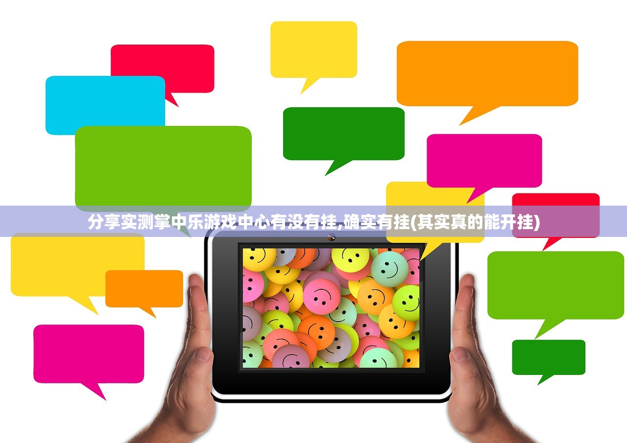 分享实测掌中乐游戏中心有没有挂,确实有挂(其实真的能开挂)