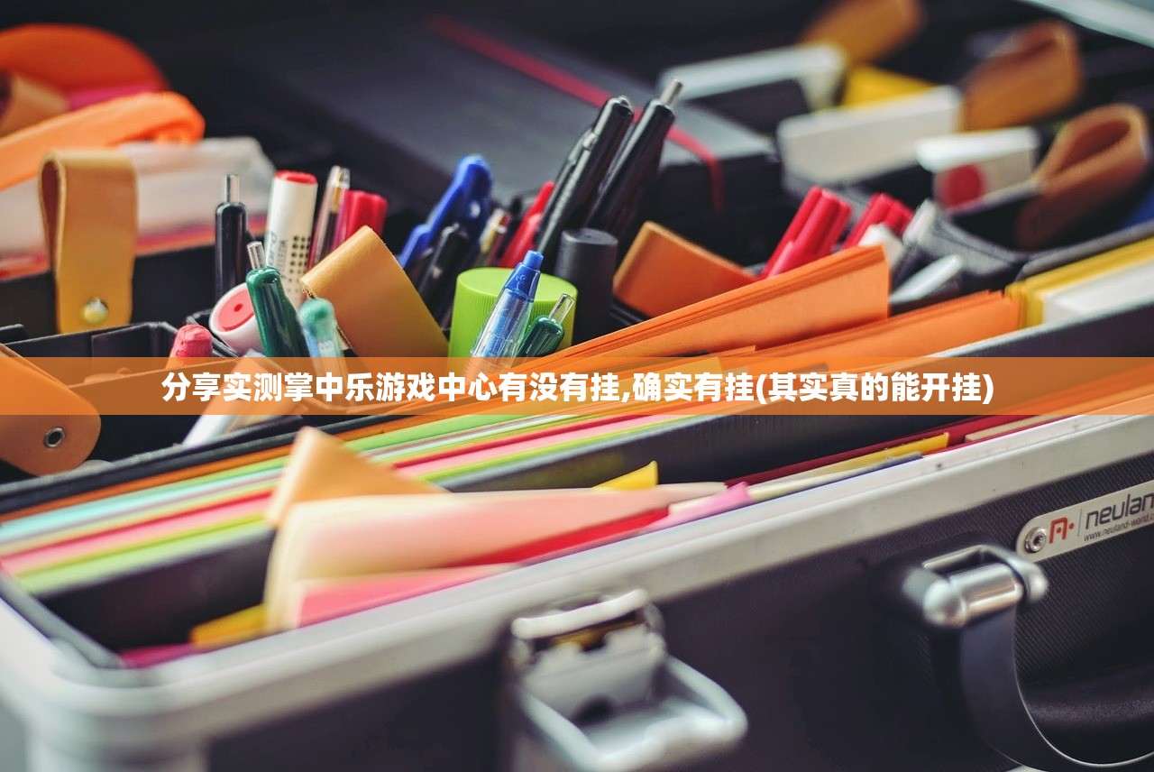分享实测掌中乐游戏中心有没有挂,确实有挂(其实真的能开挂)