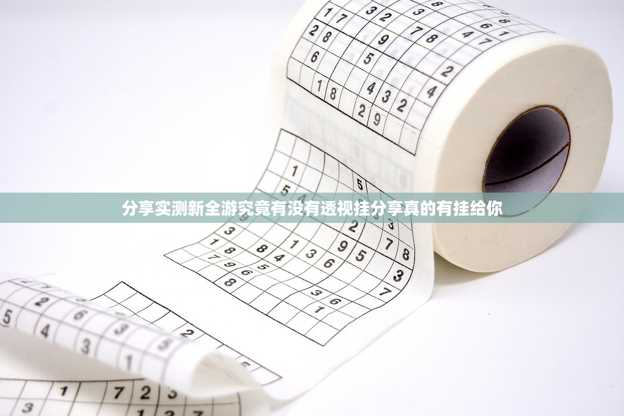 分享实测新全游究竟有没有透视挂分享真的有挂给你