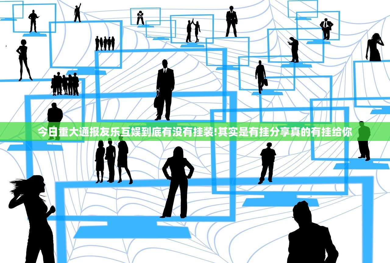 今日重大通报友乐互娱到底有没有挂装!其实是有挂分享真的有挂给你