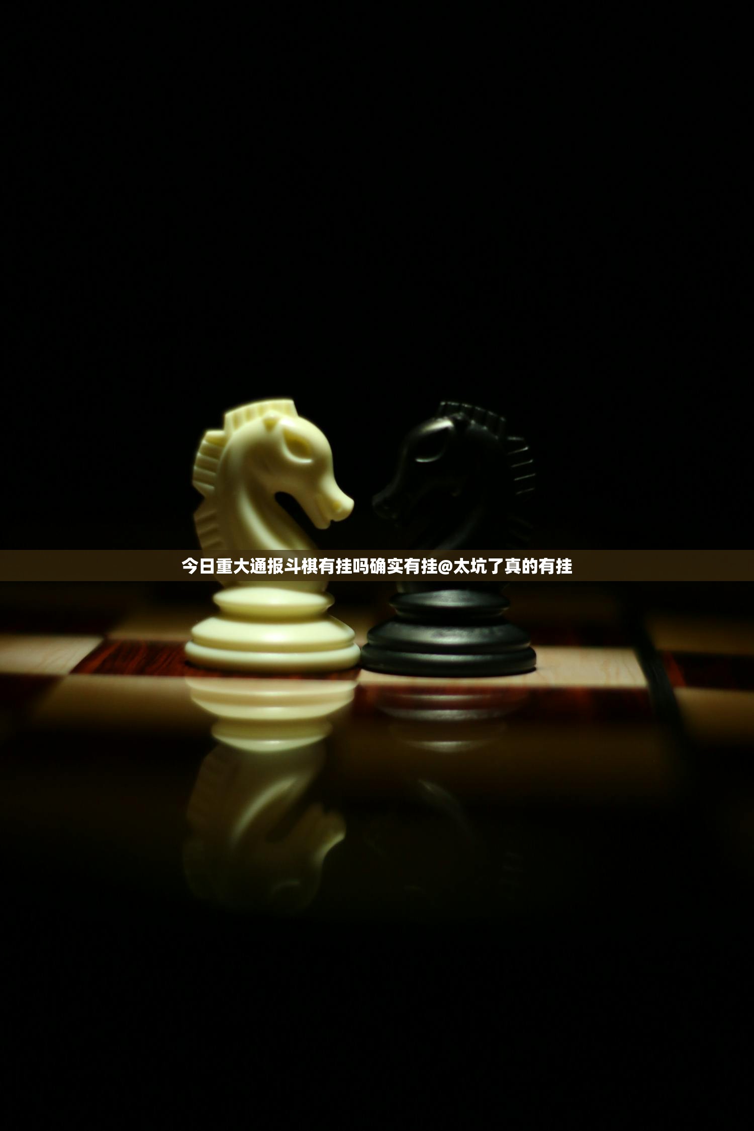 今日重大通报斗棋有挂吗确实有挂@太坑了真的有挂