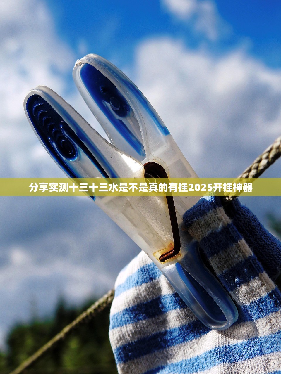 分享实测十三十三水是不是真的有挂2025开挂神器