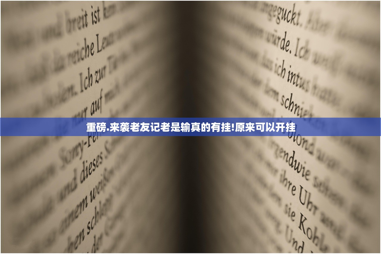 重磅.来袭老友记老是输真的有挂!原来可以开挂