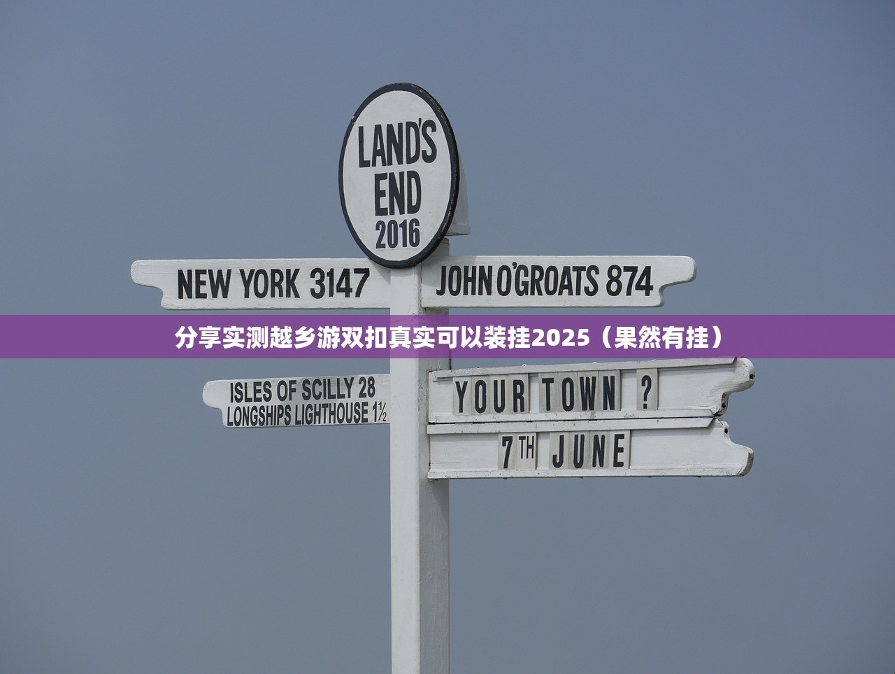 分享实测越乡游双扣真实可以装挂2025（果然有挂）