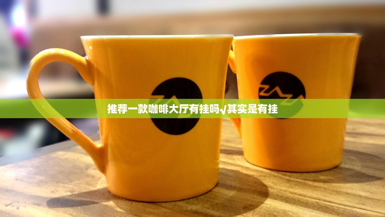 推荐一款咖啡大厅有挂吗√其实是有挂
