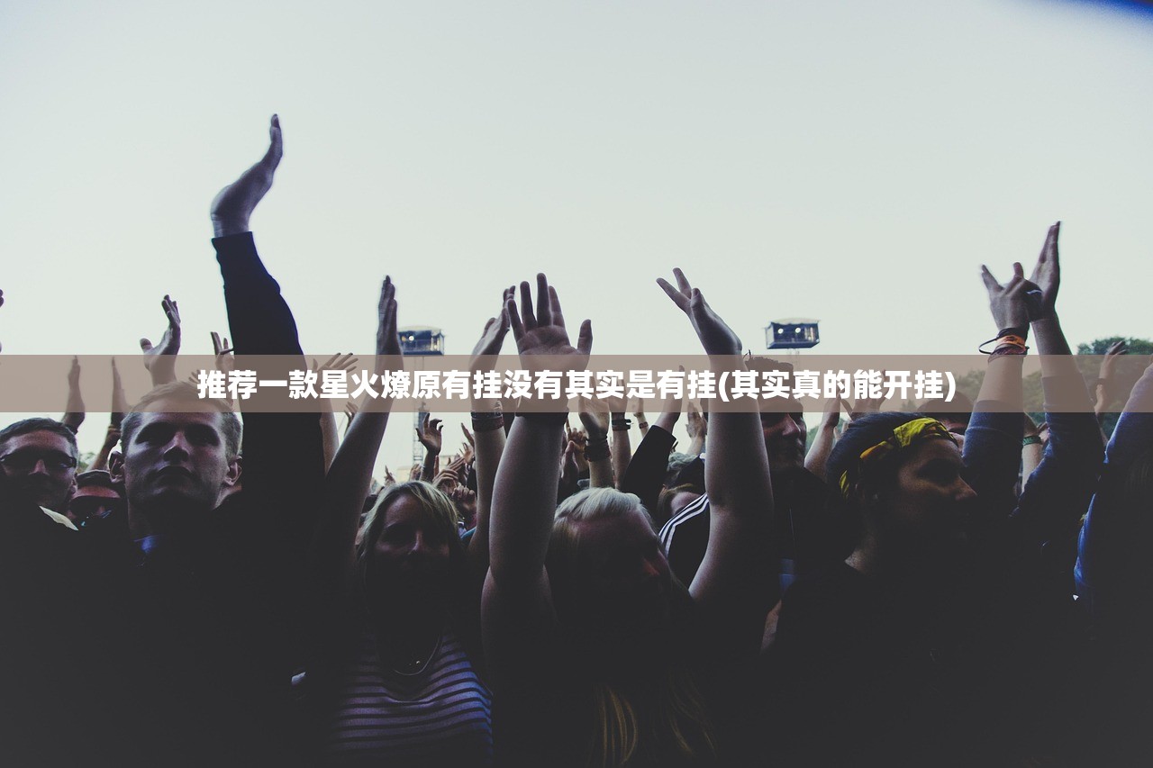 推荐一款星火燎原有挂没有其实是有挂(其实真的能开挂)