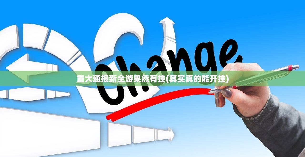 今日重大通报新时代外卦神器是真的吗”(其实真的能开挂)