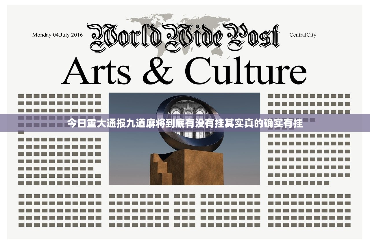 今日重大通报九道麻将到底有没有挂其实真的确实有挂