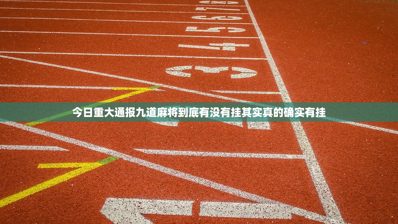 今日重大通报九道麻将到底有没有挂其实真的确实有挂