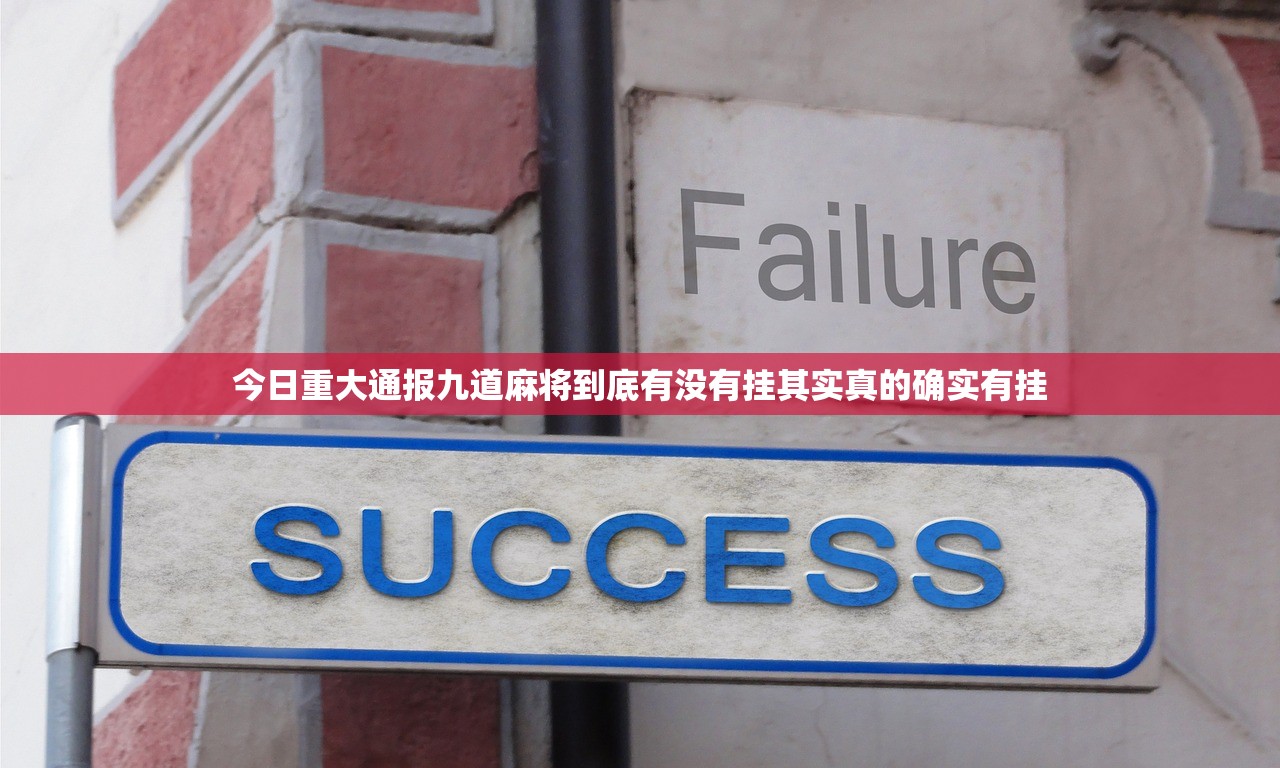今日重大通报九道麻将到底有没有挂其实真的确实有挂