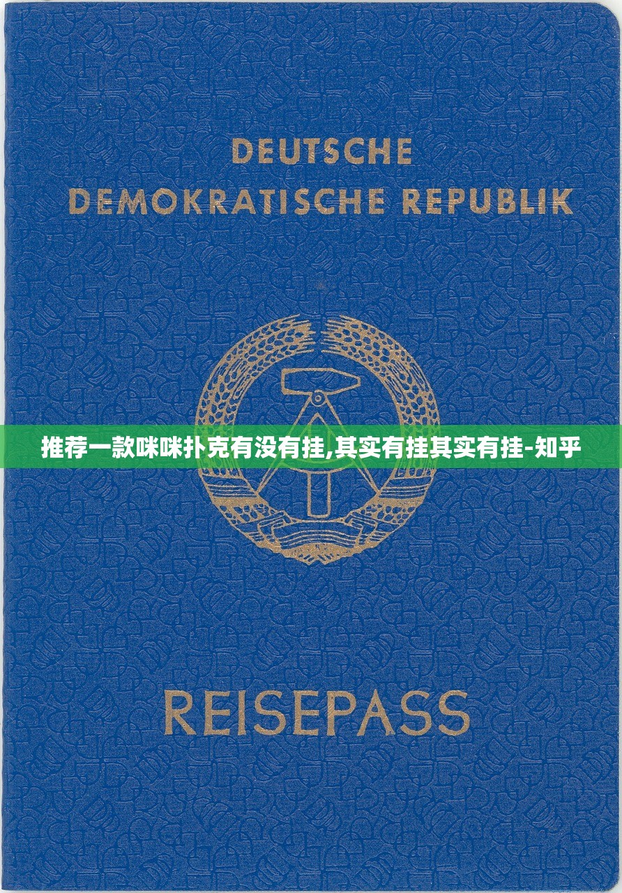 推荐一款咪咪扑克有没有挂,其实有挂其实有挂-知乎