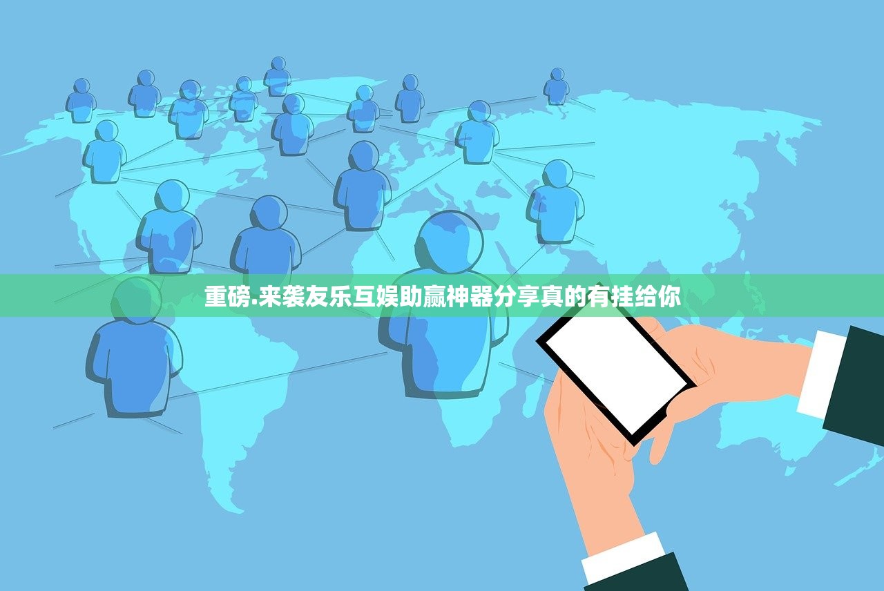 重磅.来袭友乐互娱助赢神器分享真的有挂给你