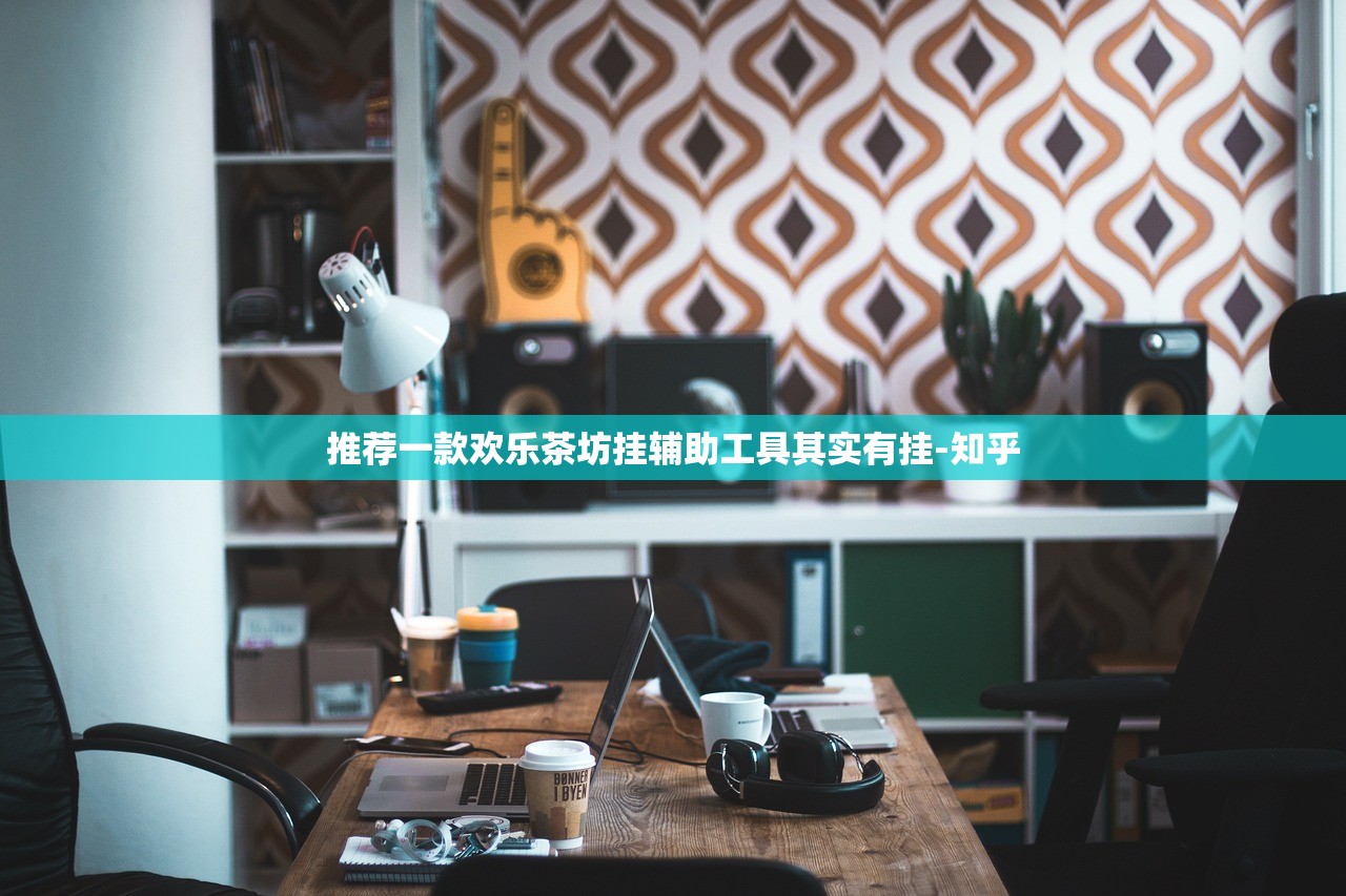 推荐一款欢乐茶坊挂辅助工具其实有挂-知乎