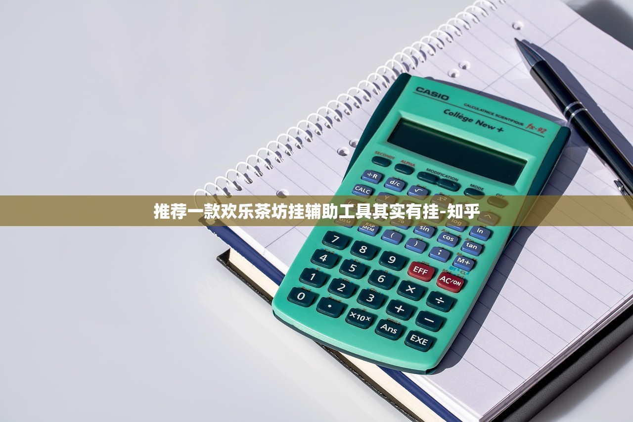 推荐一款欢乐茶坊挂辅助工具其实有挂-知乎