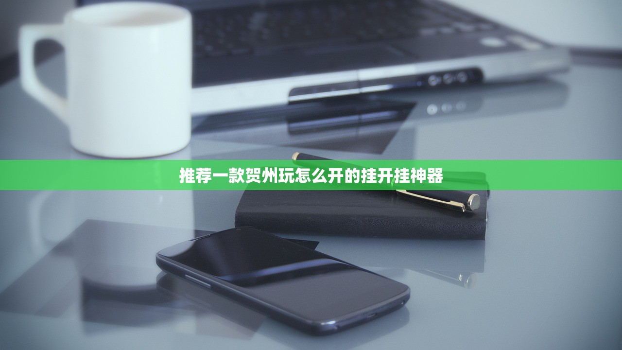 推荐一款贺州玩怎么开的挂开挂神器