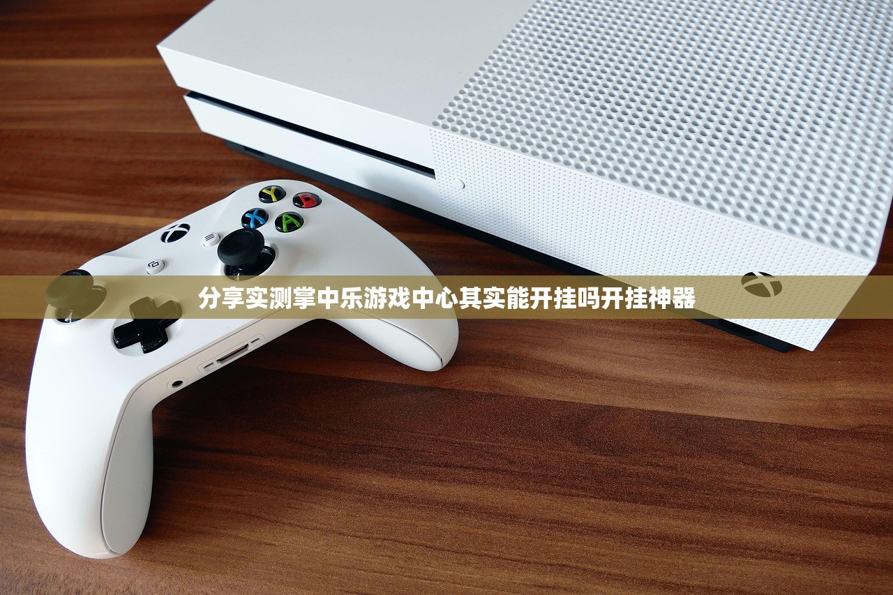 推荐一款新全游到底是不是挂(真的有挂)-知乎