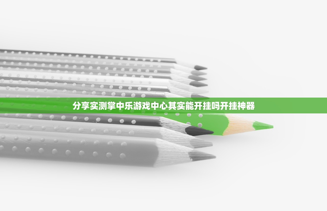 分享实测掌中乐游戏中心其实能开挂吗开挂神器