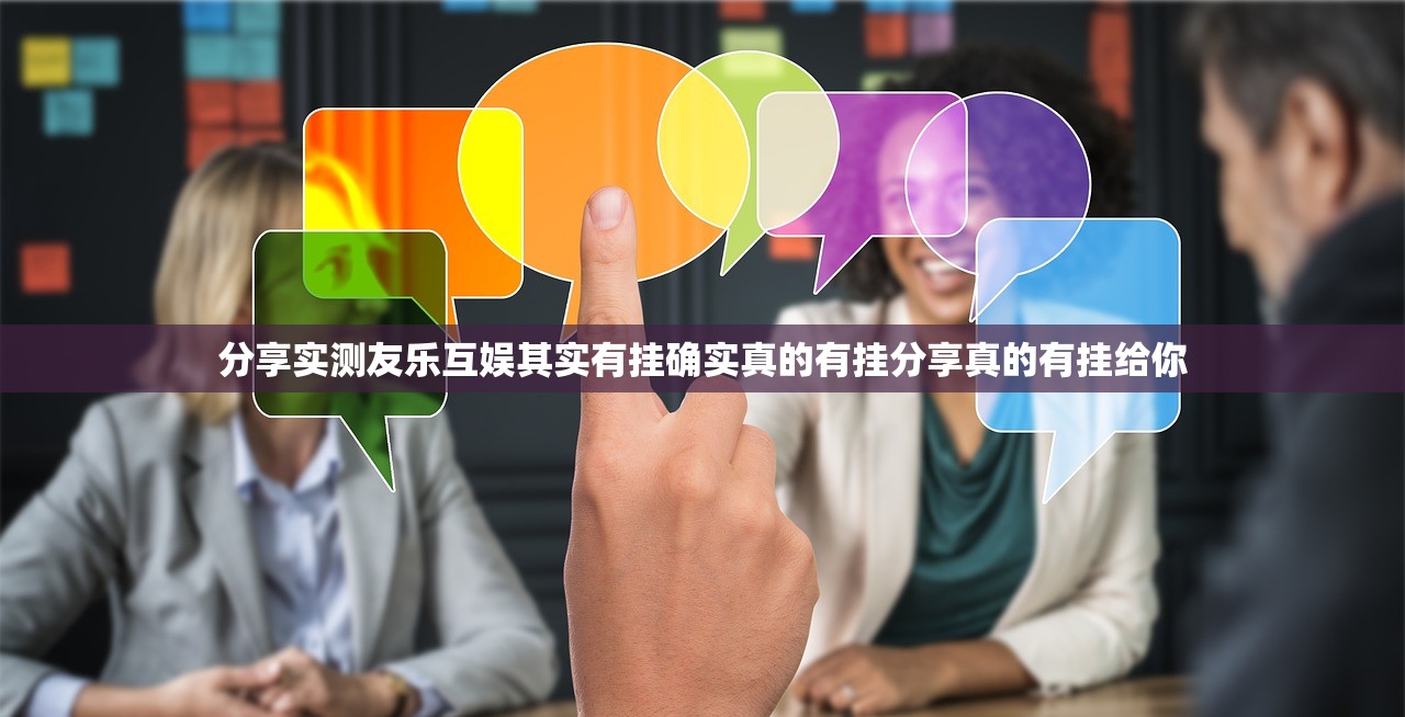 分享实测友乐互娱其实有挂确实真的有挂分享真的有挂给你