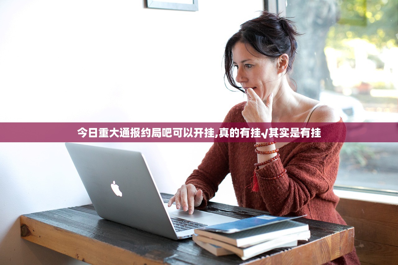 今日重大通报约局吧可以开挂,真的有挂√其实是有挂