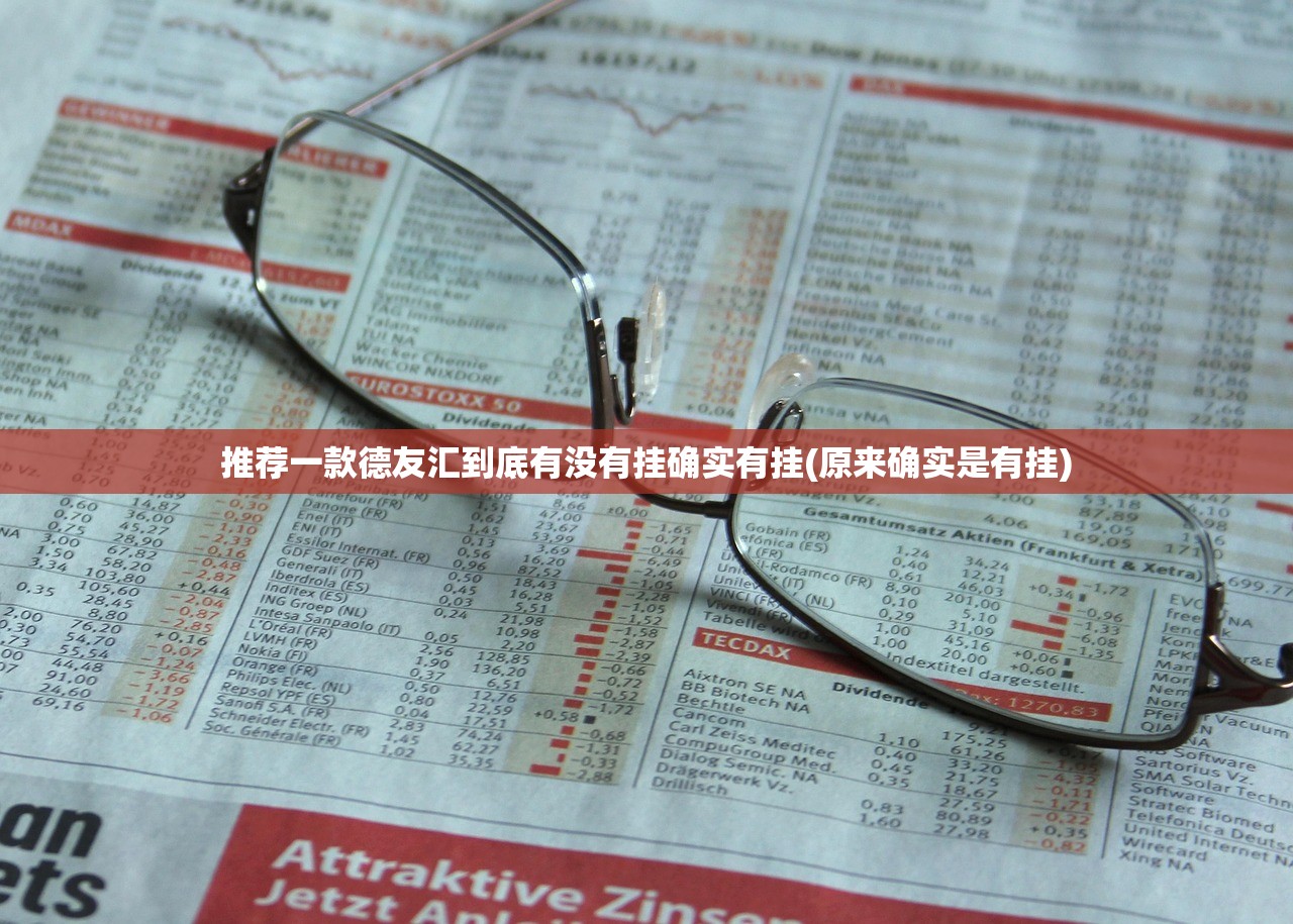 推荐一款德友汇到底有没有挂确实有挂(原来确实是有挂)