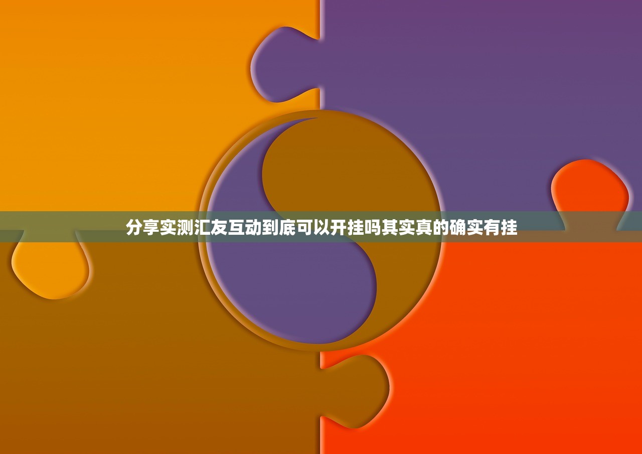 分享实测汇友互动到底可以开挂吗其实真的确实有挂