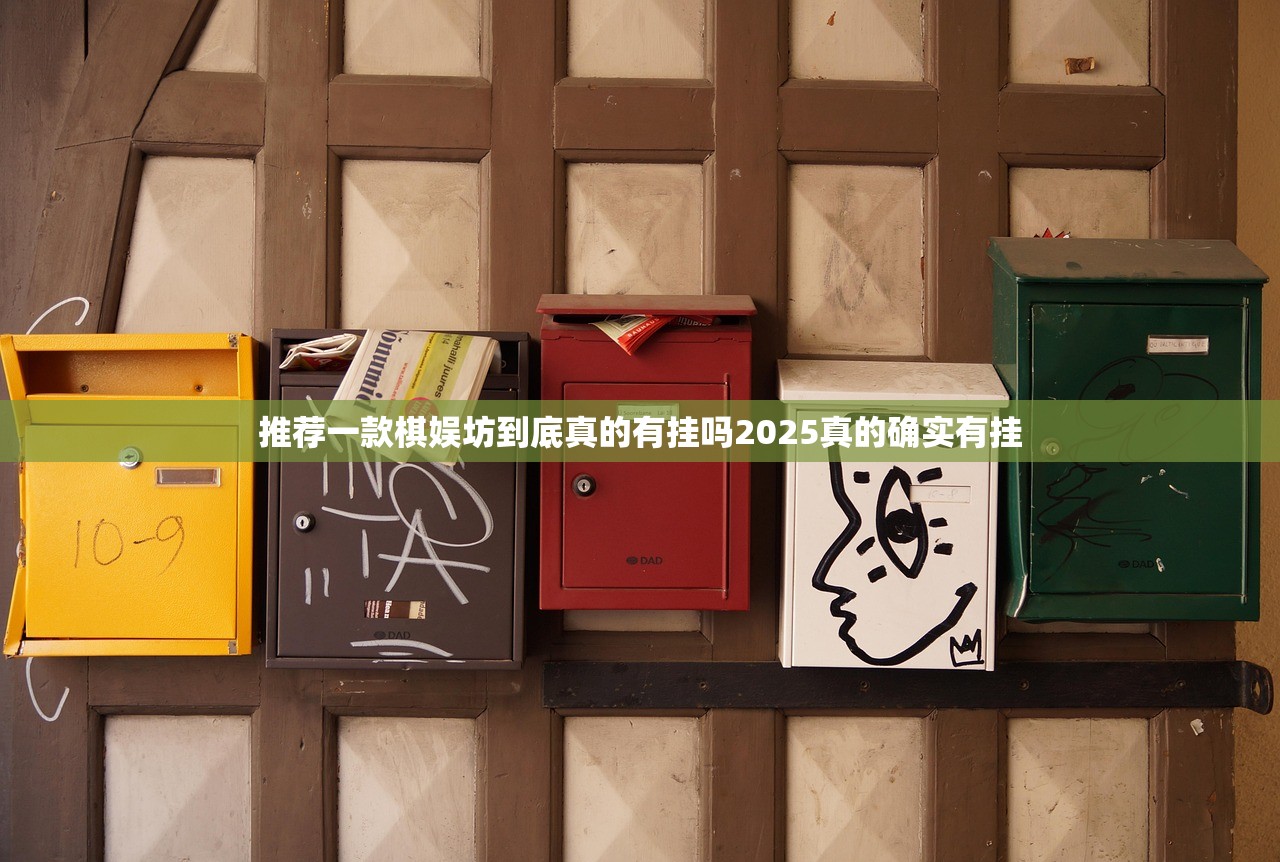 推荐一款棋娱坊到底真的有挂吗2025真的确实有挂