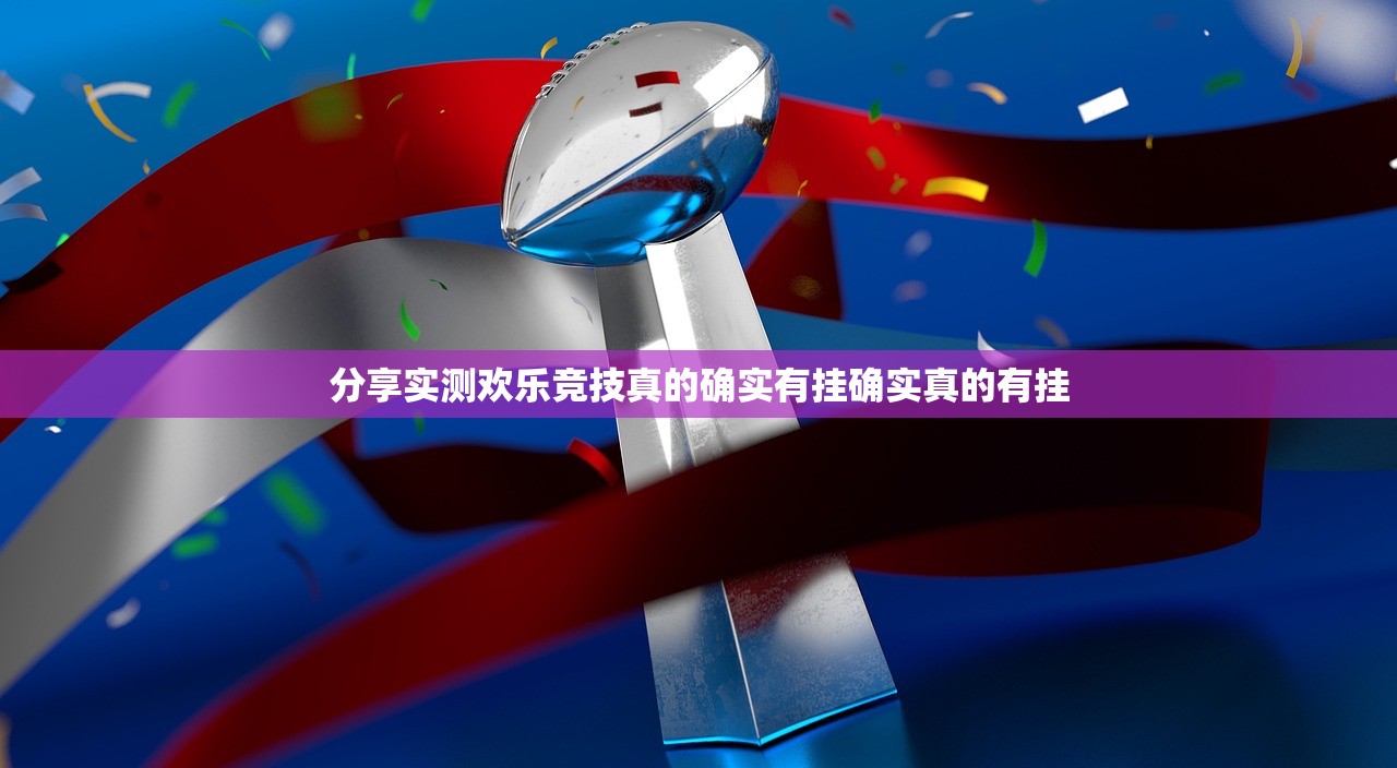 重大通报金牛原来确实有挂原来真可以开挂