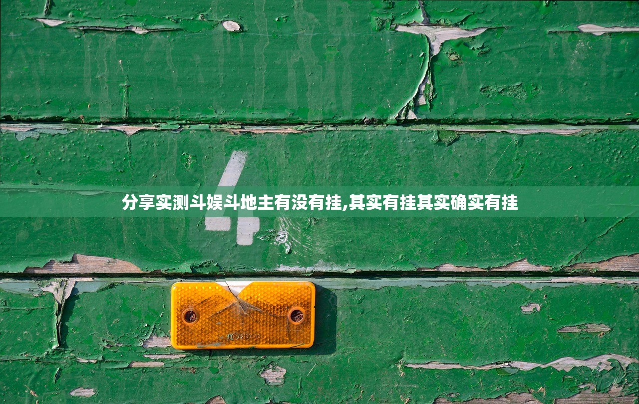 分享实测斗娱斗地主有没有挂,其实有挂其实确实有挂