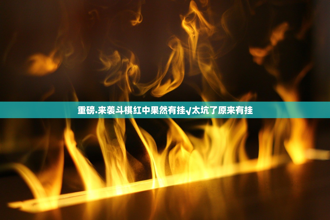 重磅.来袭斗棋红中果然有挂√太坑了原来有挂