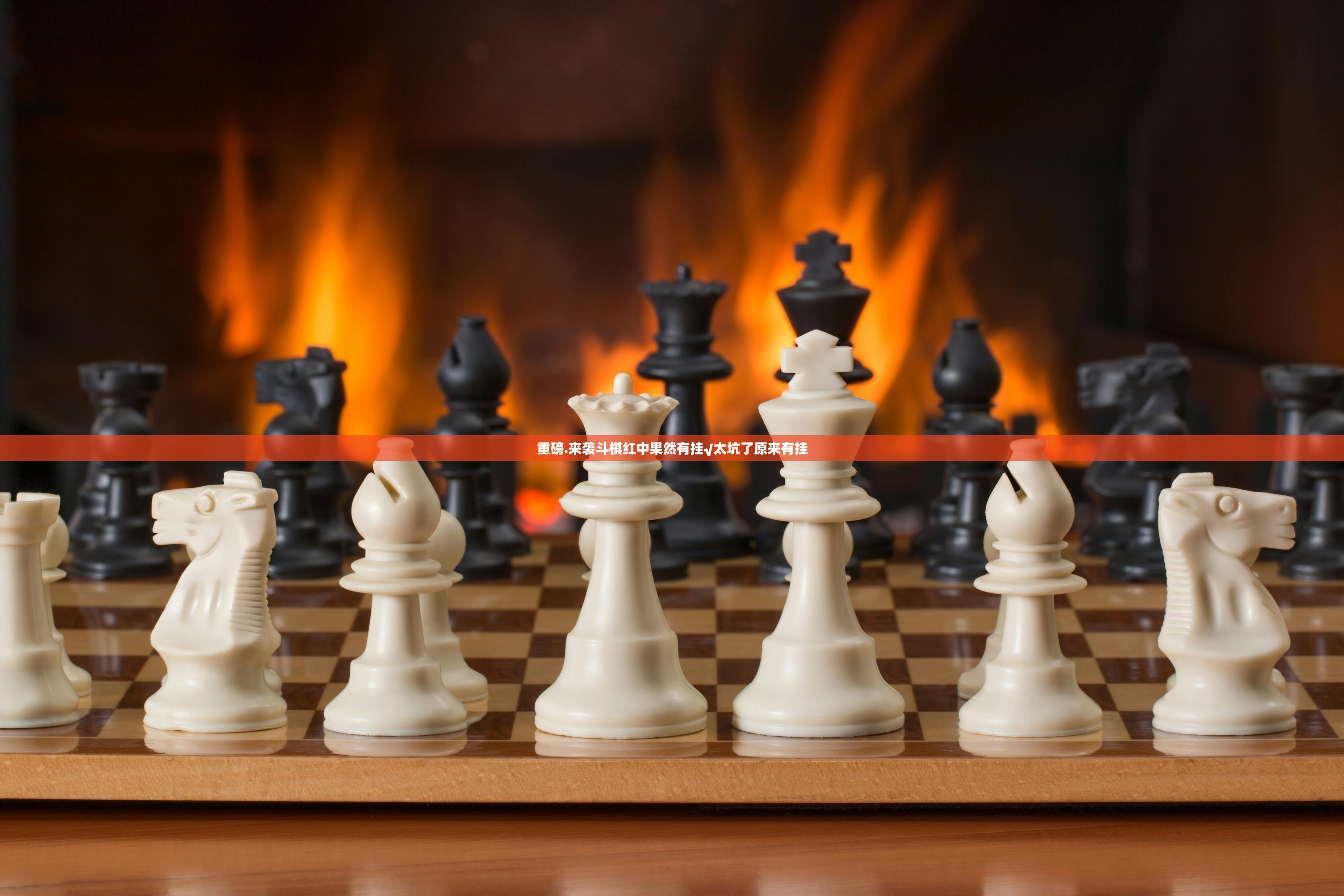 重磅.来袭斗棋红中果然有挂√太坑了原来有挂