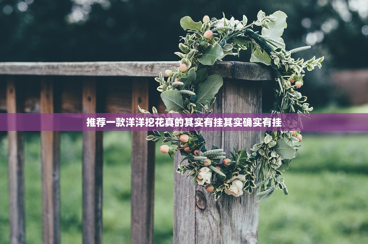 推荐一款洋洋挖花真的其实有挂其实确实有挂