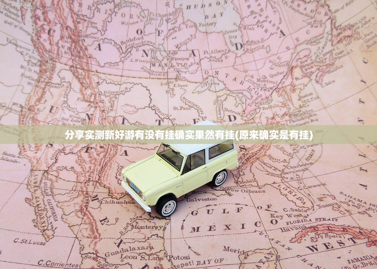 重磅.来袭欢聚3是不是可以开挂2025（果然有挂）
