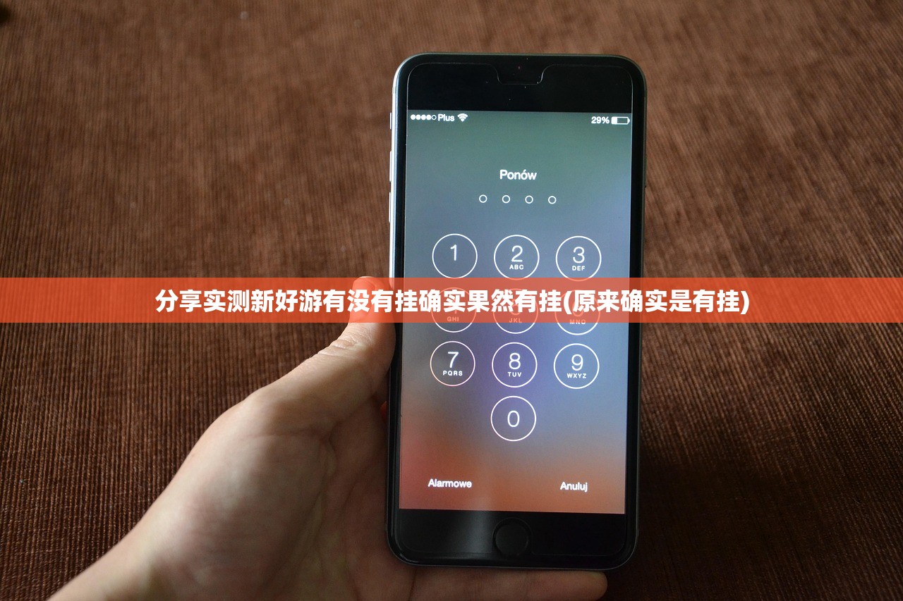 分享实测新好游有没有挂确实果然有挂(原来确实是有挂)