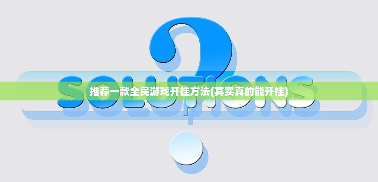 推荐一款全民游戏开挂方法(其实真的能开挂)