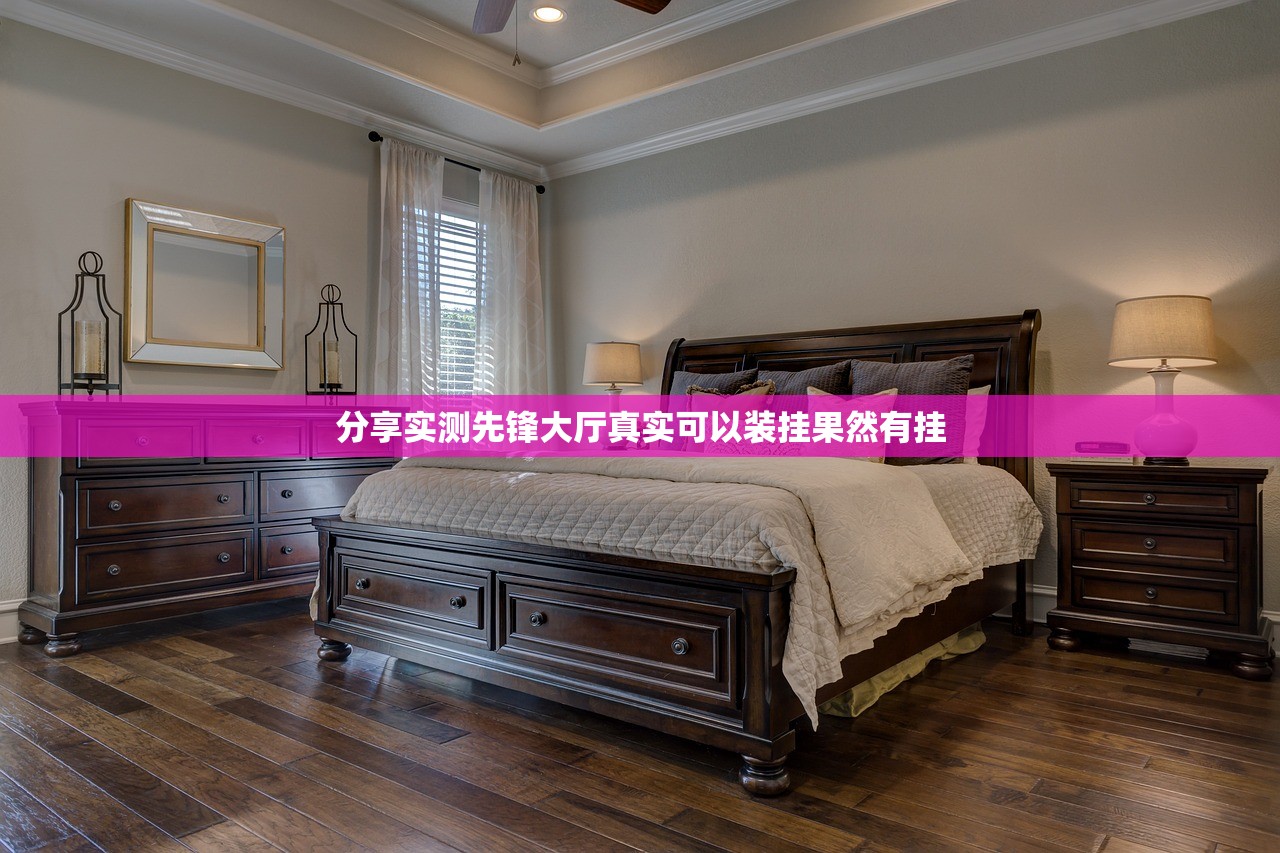 分享实测先锋大厅真实可以装挂果然有挂