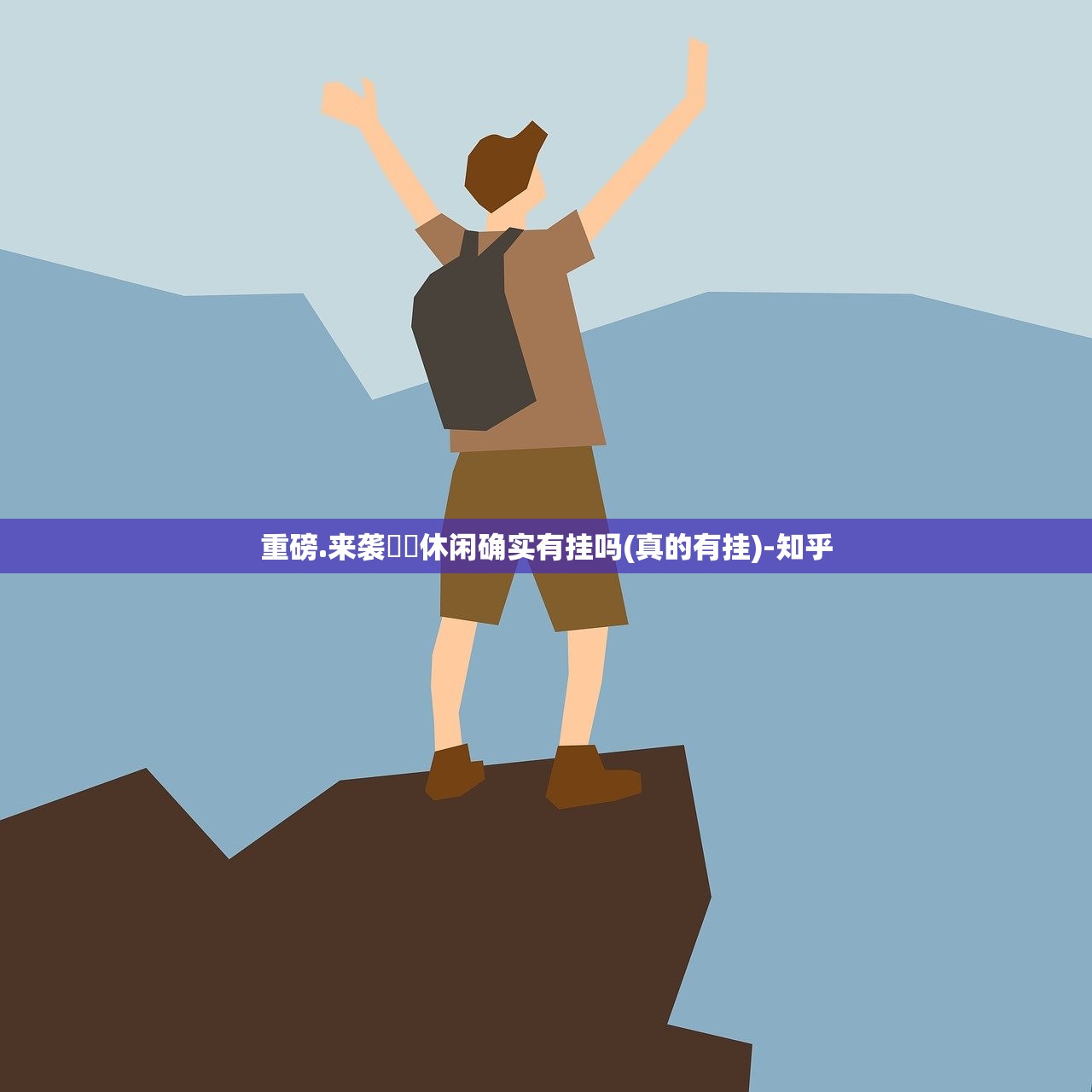 重磅.来袭鷗動休闲确实有挂吗(真的有挂)-知乎