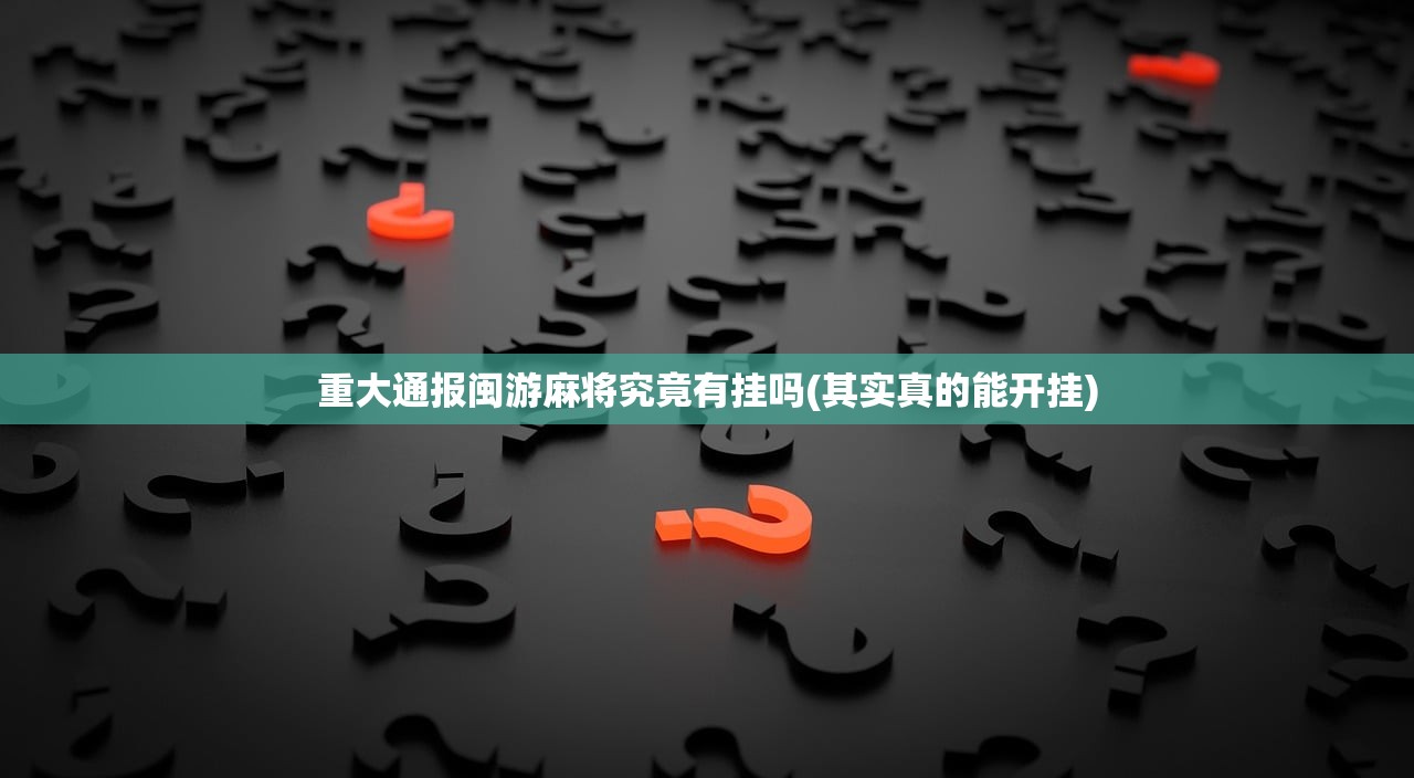 重磅.来袭微乐广西麻将有挂吗确实有挂√曝光透视猫腻