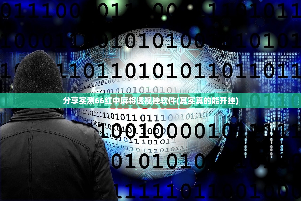 分享实测66红中麻将透视挂软件(其实真的能开挂)