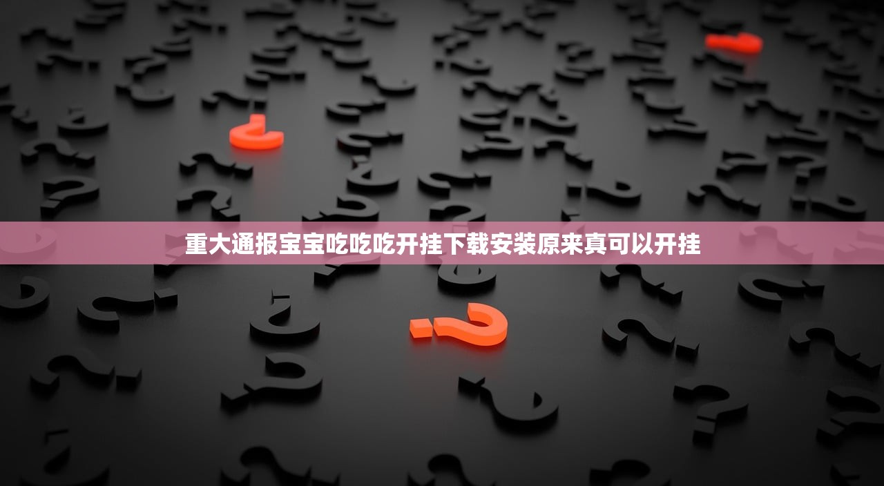 重大通报宝宝吃吃吃开挂下载安装原来真可以开挂