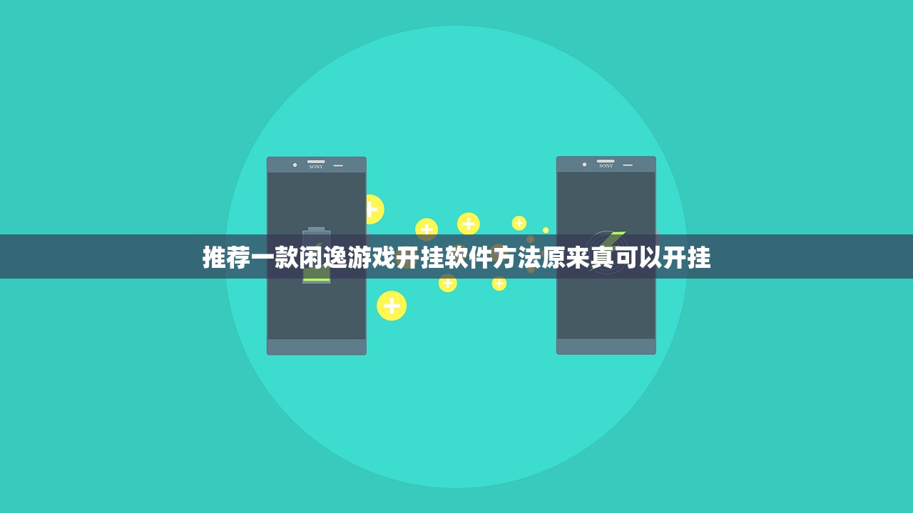 推荐一款闲逸游戏开挂软件方法原来真可以开挂