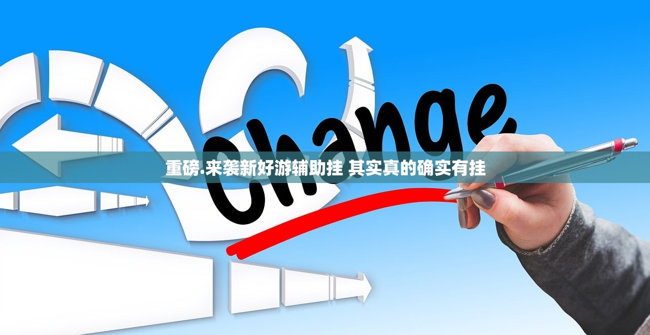 重磅.来袭新好游辅助挂 其实真的确实有挂