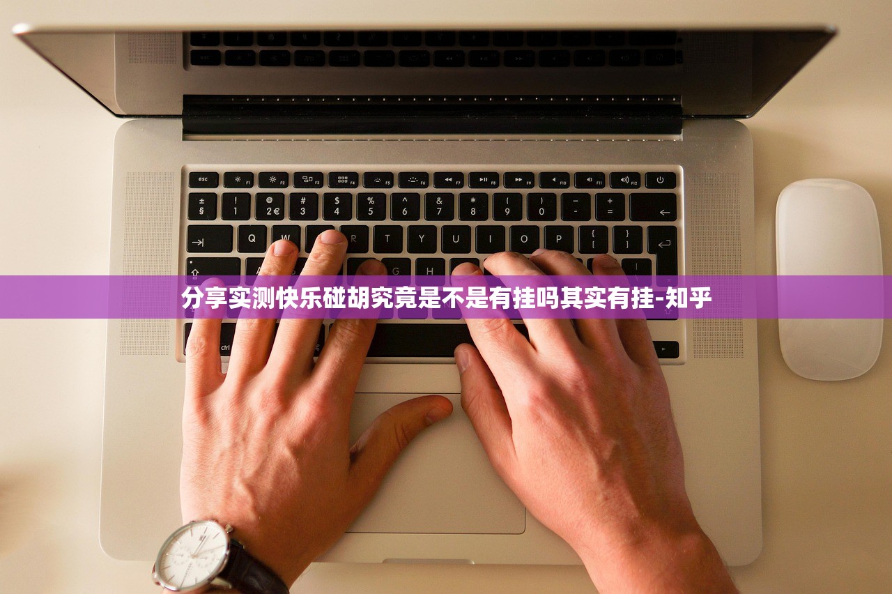 分享实测快乐碰胡究竟是不是有挂吗其实有挂-知乎