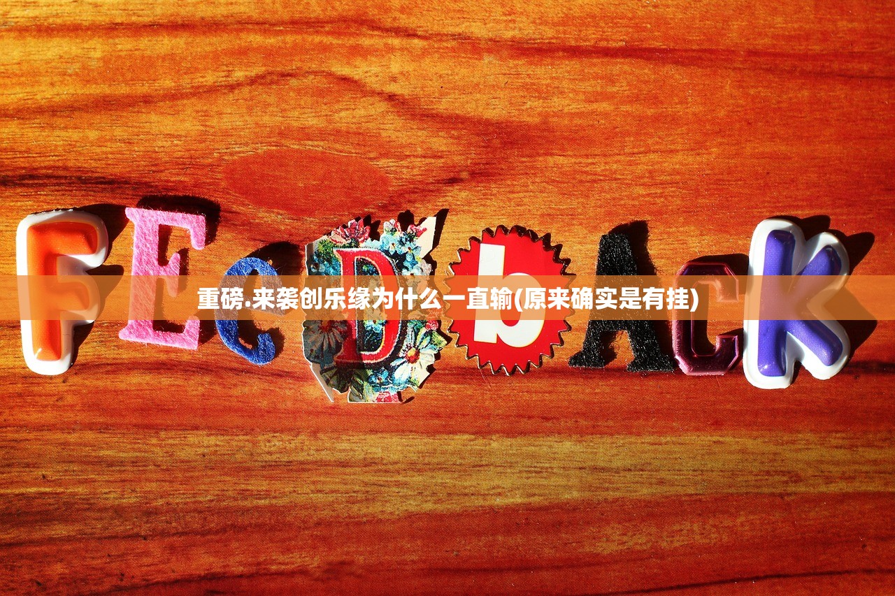 重磅.来袭创乐缘为什么一直输(原来确实是有挂)