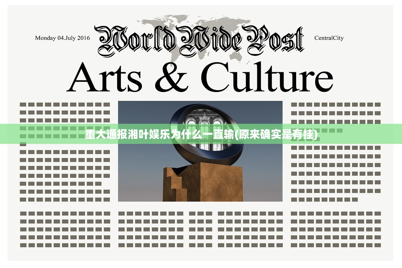 重大通报湘叶娱乐为什么一直输(原来确实是有挂)
