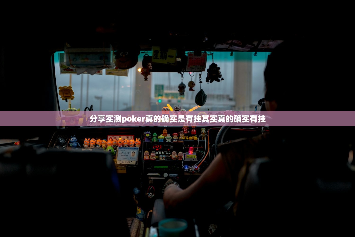 分享实测poker真的确实是有挂其实真的确实有挂