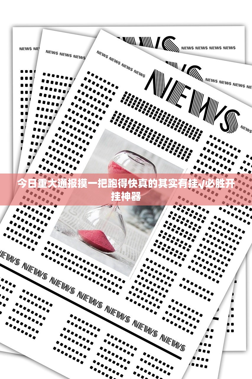 今日重大通报摸一把跑得快真的其实有挂√必胜开挂神器