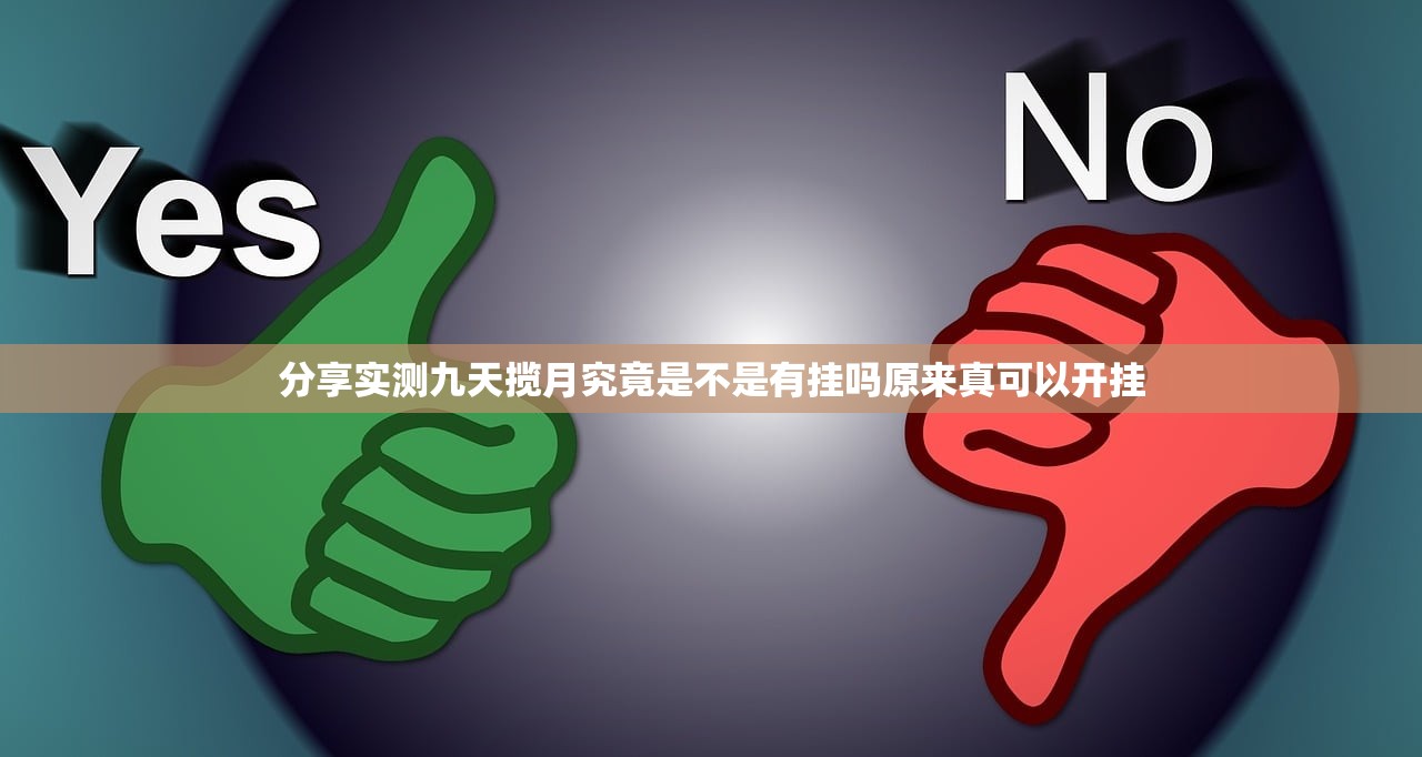 分享实测九天揽月究竟是不是有挂吗原来真可以开挂