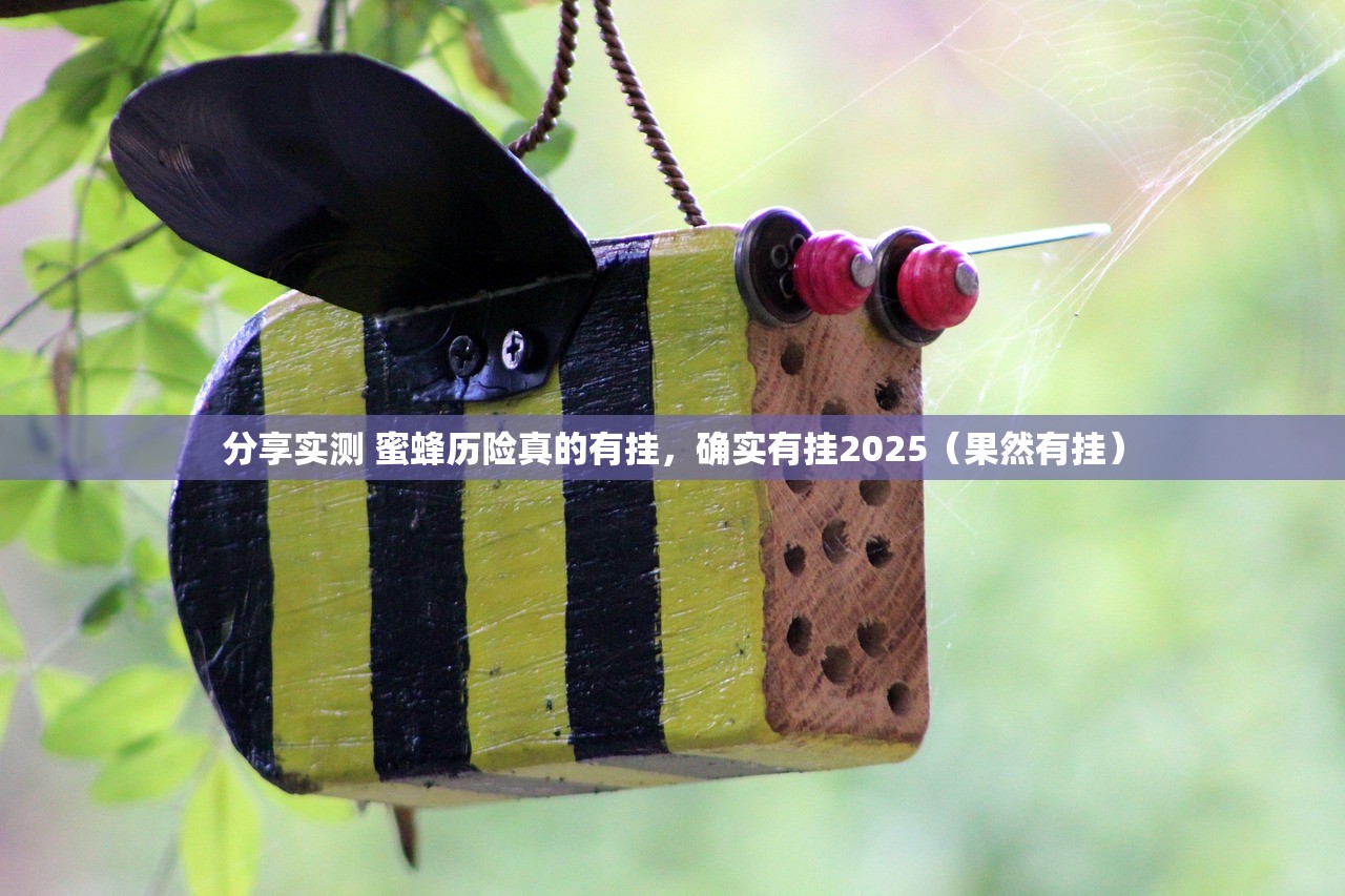 分享实测 蜜蜂历险真的有挂，确实有挂2025（果然有挂）
