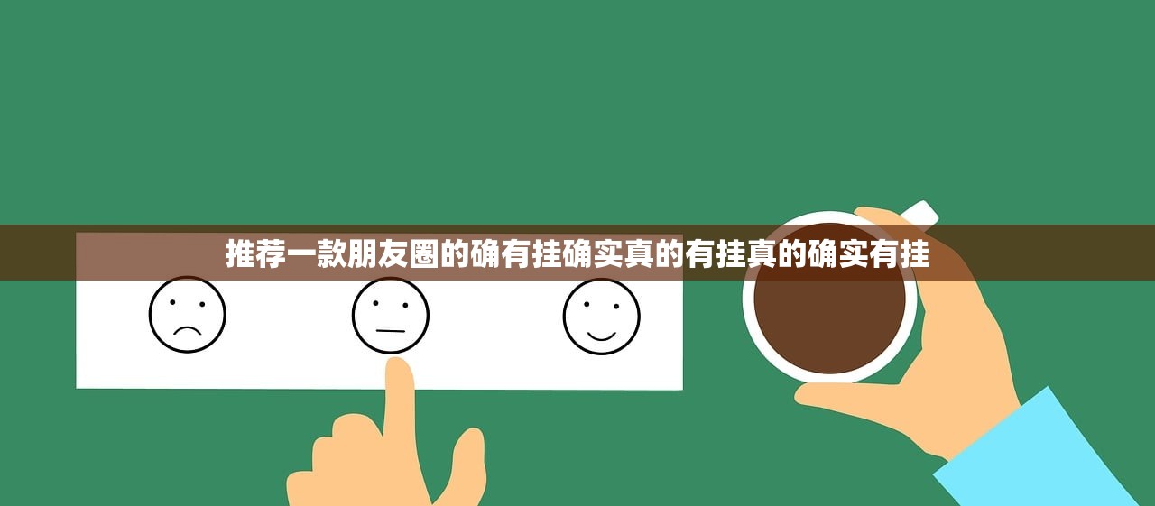 推荐一款朋友圈的确有挂确实真的有挂真的确实有挂